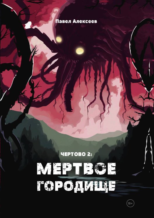 Обложка книги «Чертово 2: Мертвое городище» — Алексеев Павел, ISBN 9788074995101