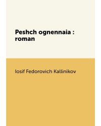 Peshch ognennaia : roman
