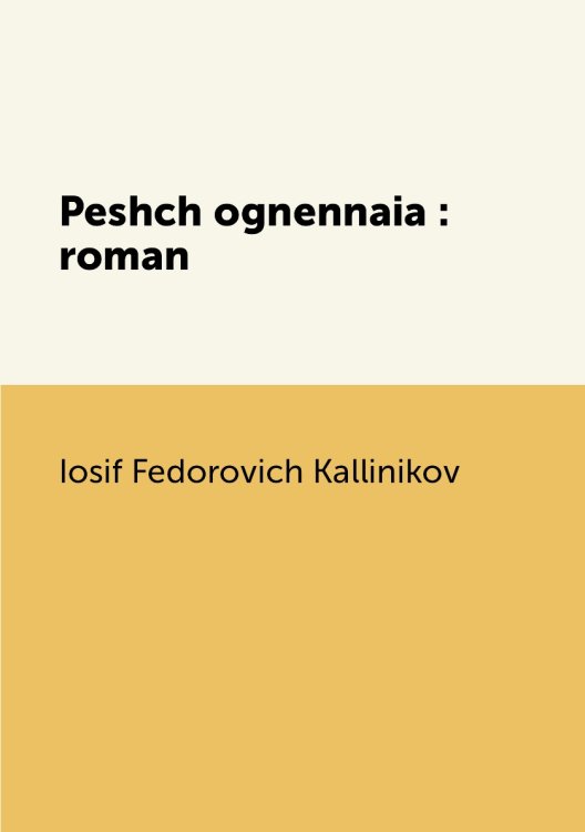 Peshch ognennaia : roman
