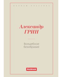 Волшебное безобразие