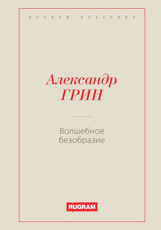 Обложка книги «Волшебное безобразие» — Александр Степанович Грин, ISBN 9785519726597