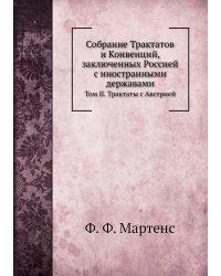 Собрание Трактатов и Конвенций, заключенных Россией с иностранными державами
