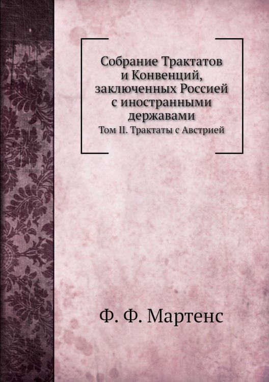 Собрание Трактатов и Конвенций, заключенных Россией с иностранными державами