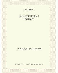 Сыскной приказ Обществ. Быт и судопроизводство