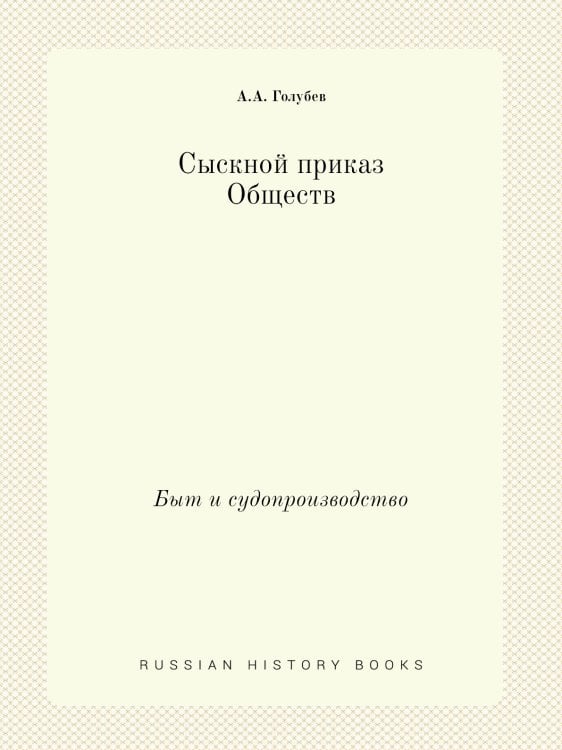 Сыскной приказ Обществ. Быт и судопроизводство