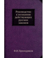 Руководство к познанию действующих русских законов