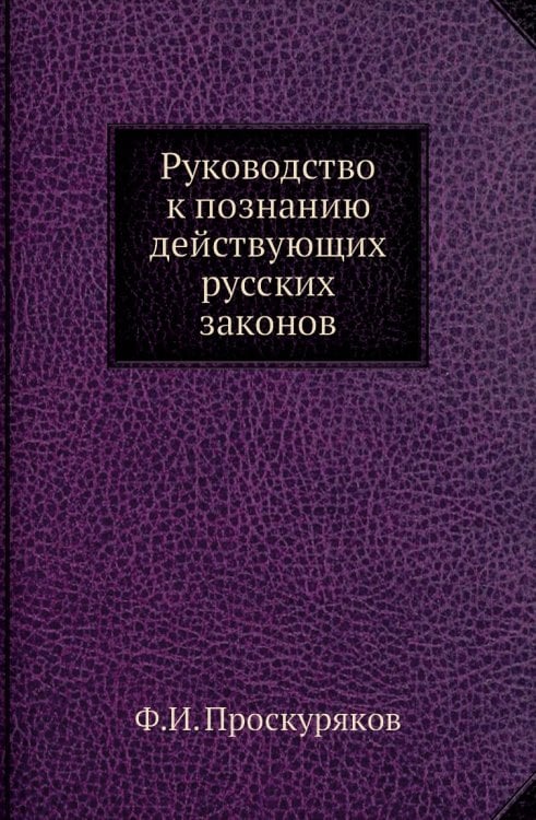 Руководство к познанию действующих русских законов