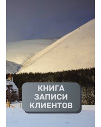 Книга записи клиентов