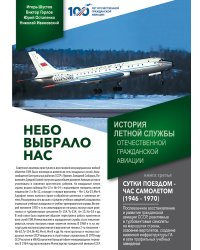 Небо выбрало нас. История летной службы отечественной гражданской авиации. Книга 3 - Сутки поездом - час самолетом (1946-1970)