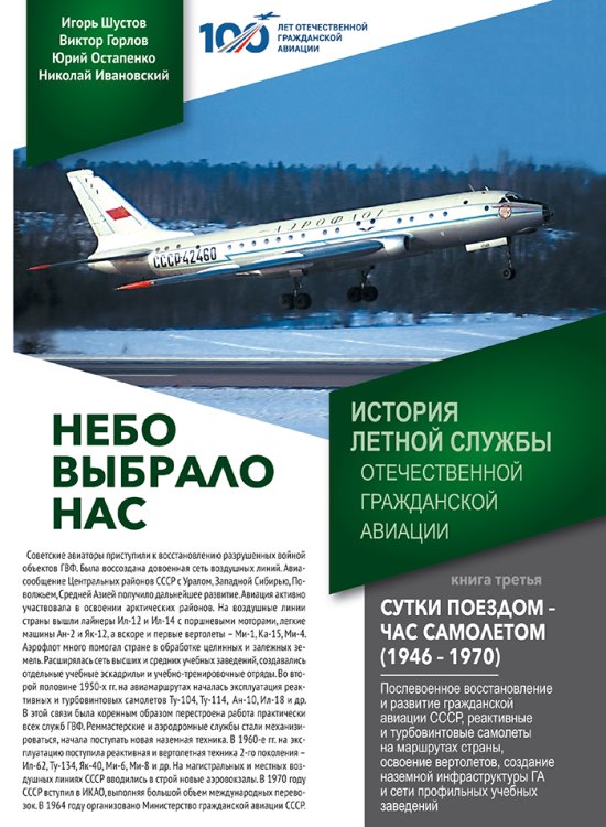 Обложка книги «Небо выбрало нас. История летной службы отечественной гражданской авиации. Книга 3 - Сутки поездом - час самолетом (1946-1970)» — Шустов И.Г.; Горлов В.В.; Остапенко Ю.А.; Ивановский Н.Н., ISBN 9785604789667