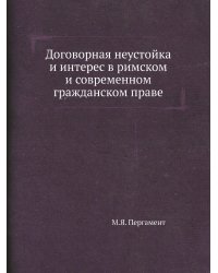 Договорная неустойка и интерес в римском и современном гражданском праве