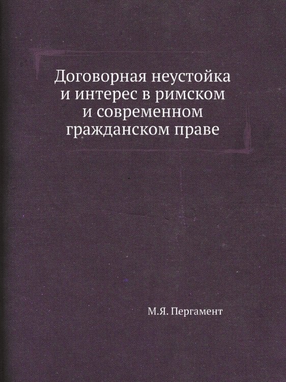 Договорная неустойка и интерес в римском и современном гражданском праве