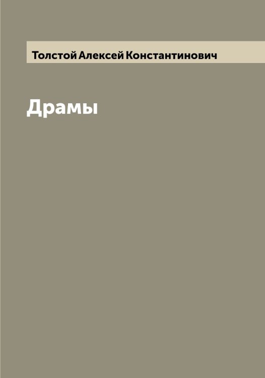 Обложка книги «Драмы» — Толстой Алексей Константинович, ISBN 9785519770187