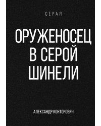 Оруженосец в серой шинели