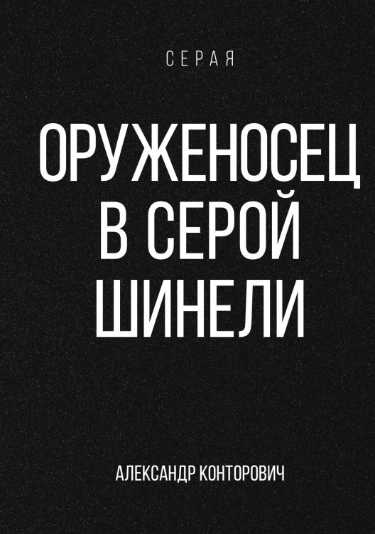Обложка книги «Оруженосец в серой шинели» — Александр Конторович, ISBN 9785521912780