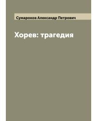 Хорев: трагедия