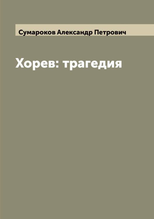 Хорев: трагедия Обложка книги «Хорев: трагедия» — Сумароков Александр Петрович, ISBN 9785519758543