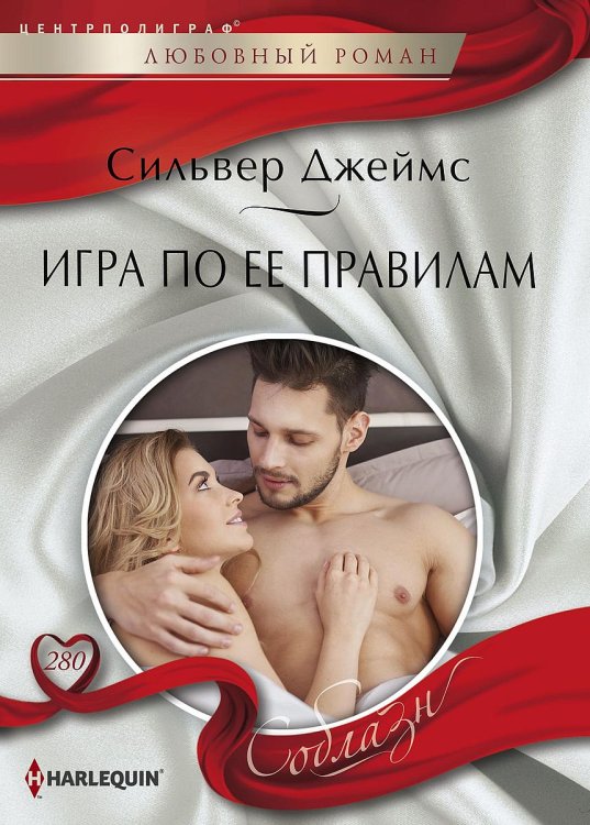 Обложка книги «Игра по ее правилам» — Сильвер Джеймс, ISBN 9785521880133