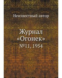Журнал «Огонек»