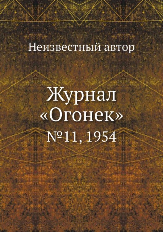 Журнал «Огонек»