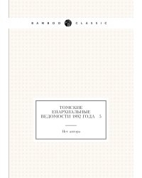 Томские Епархиальные ведомости 1892 года № 5