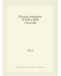 Русские портреты XVIII и XIX столетий