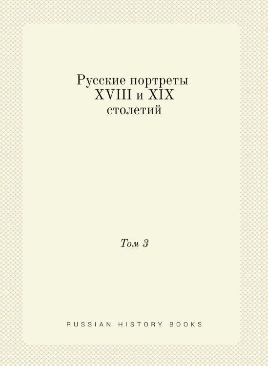 Русские портреты XVIII и XIX столетий Русские портреты XVIII и XIX столетий