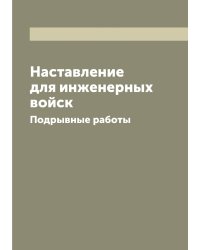 Наставление для инженерных войск