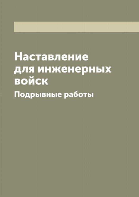 Обложка книги «Наставление для инженерных войск» — Нет автора, ISBN 9785519751780