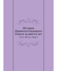 История Правителствующого Сената за двести лет