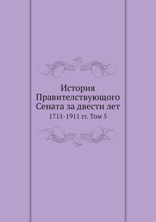 История Правителствующого Сената за двести лет