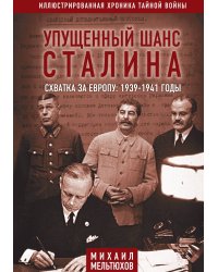 Упущенный шанс Сталина