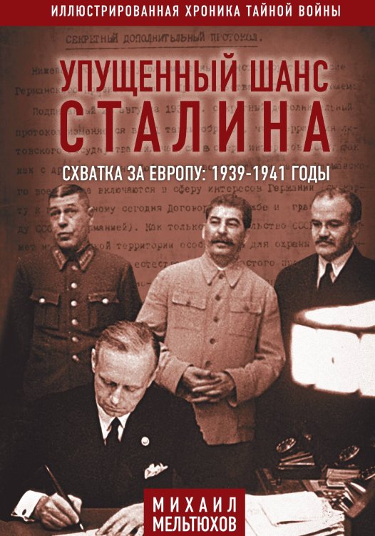 Обложка книги «Упущенный шанс Сталина» — Мельтюхов Михаил Иванович, ISBN 9785001800965
