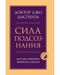 Сила подсознания, или Как изменить жизнь за 4 недели
