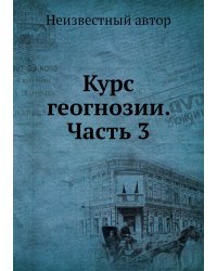 Курс геогнозии. Часть 3