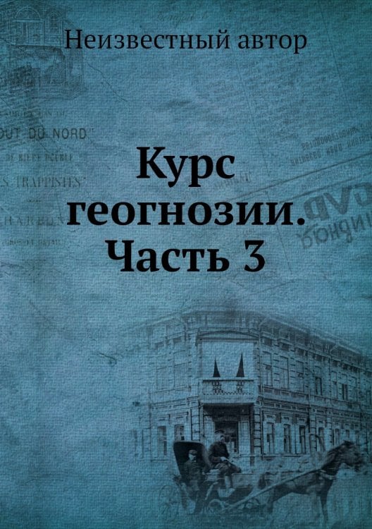 Курс геогнозии. Часть 3