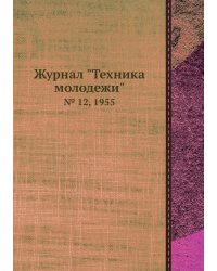Журнал "Техника молодежи"