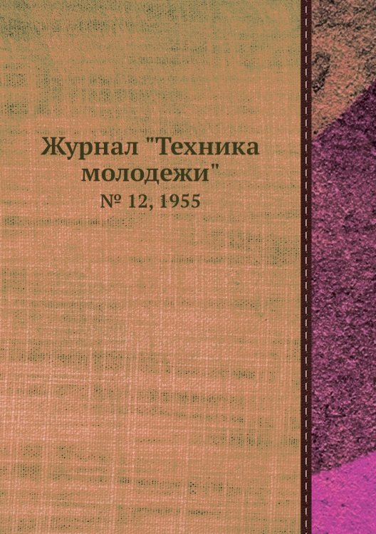 Журнал "Техника молодежи"