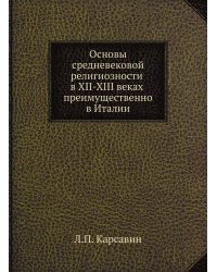 Основы средневековой религиозности в XII-XIII веках преимущественно в Италии