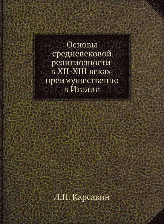 Основы средневековой религиозности в XII-XIII веках преимущественно в Италии