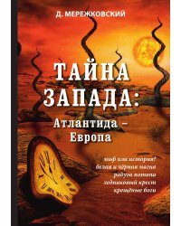 Тайна Запада: Атлантида – Европа