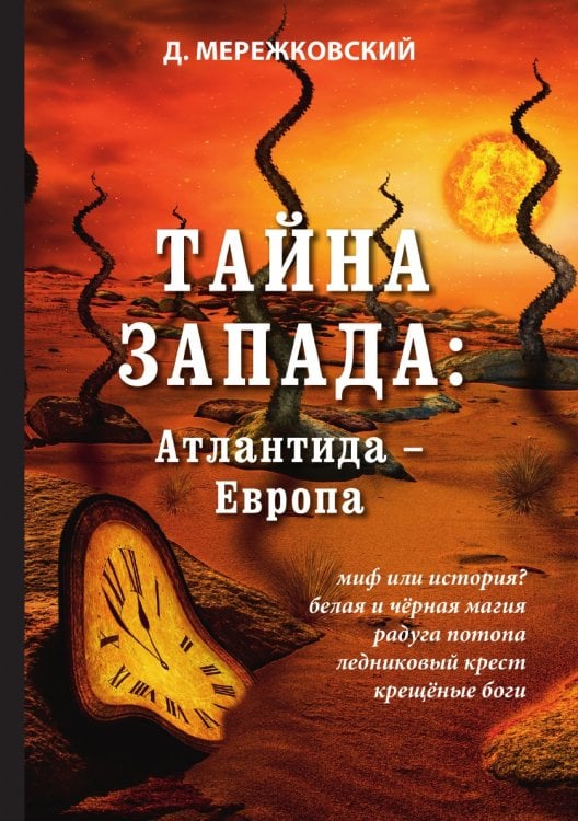 Тайна Запада: Атлантида – Европа