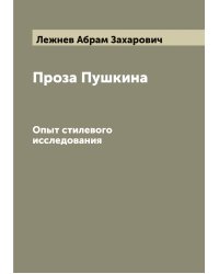 Проза Пушкина