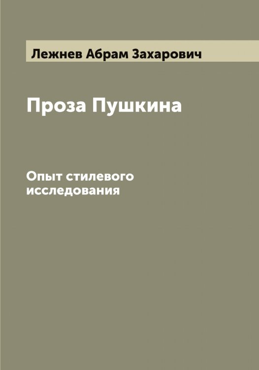 Обложка книги «Проза Пушкина» — Лежнев Абрам Захарович, ISBN 9785519929059