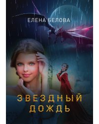 Звездный дождь