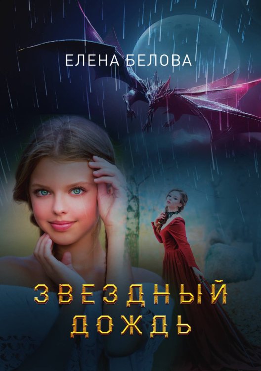 Обложка книги «Звездный дождь» — Елена Белова, ISBN 9785521901050