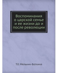 Воспоминания о царской семье и ее жизни до и после революции