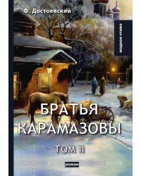 Братья Карамазовы II