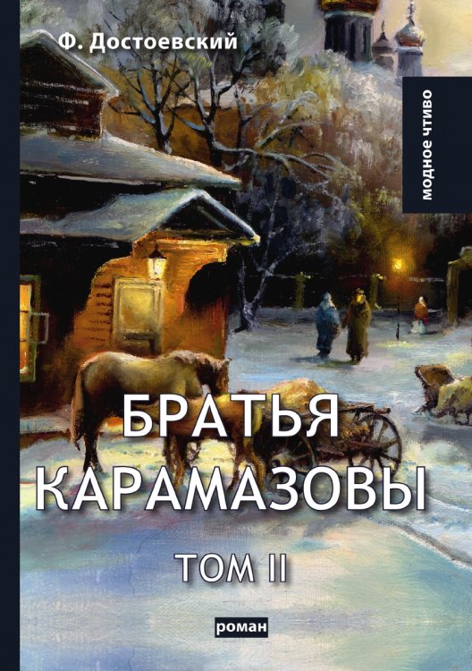 Братья Карамазовы II Братья Карамазовы II