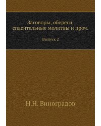 Заговоры, обереги, спасительные молитвы и проч.